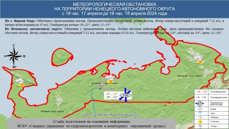 ЕЖЕДНЕВНЫЙ ОПЕРАТИВНЫЙ ПРОГНОЗ возникновения и развития чрезвычайных ситуаций на территории Ненецкого автономного округа на 18 апреля 2024 года