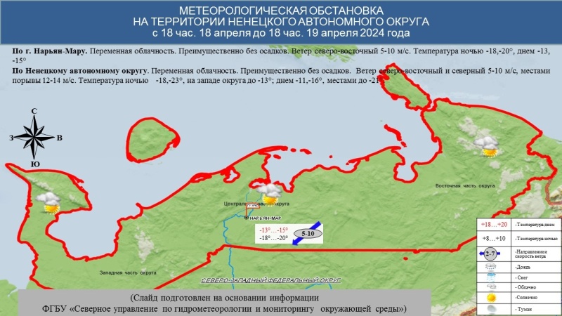 ЕЖЕДНЕВНЫЙ ОПЕРАТИВНЫЙ ПРОГНОЗ возникновения и развития чрезвычайных ситуаций на территории Ненецкого автономного округа на 19 апреля 2024 года