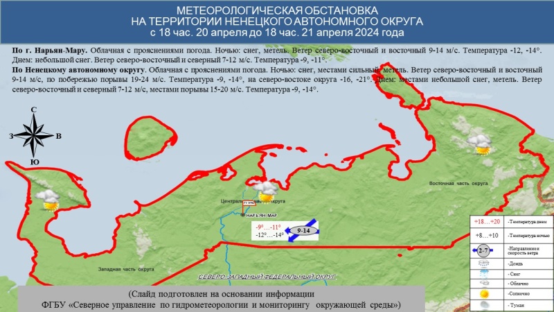 ЕЖЕДНЕВНЫЙ ОПЕРАТИВНЫЙ ПРОГНОЗ возникновения и развития чрезвычайных ситуаций на территории Ненецкого автономного округа на 21 апреля 2024 года