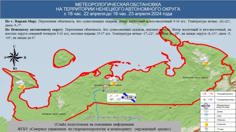 ЕЖЕДНЕВНЫЙ ОПЕРАТИВНЫЙ ПРОГНОЗ возникновения и развития чрезвычайных ситуаций на территории Ненецкого автономного округа на 23.04.2024