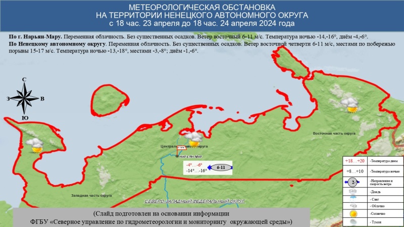 ЕЖЕДНЕВНЫЙ ОПЕРАТИВНЫЙ ПРОГНОЗ возникновения и развития чрезвычайных ситуаций на территории Ненецкого автономного округа на 24 апреля 2024 года