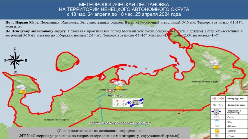 ЕЖЕДНЕВНЫЙ ОПЕРАТИВНЫЙ ПРОГНОЗ возникновения и развития чрезвычайных ситуаций на территории Ненецкого автономного округа на 25 апреля 2024 года