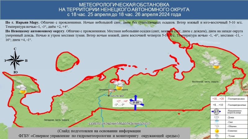 ЕЖЕДНЕВНЫЙ ОПЕРАТИВНЫЙ ПРОГНОЗ возникновения и развития чрезвычайных ситуаций на территории Ненецкого автономного округа на 26 апреля 2024 года