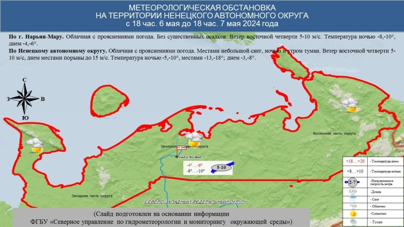 ЕЖЕДНЕВНЫЙ ОПЕРАТИВНЫЙ ПРОГНОЗ возникновения и развития чрезвычайных ситуаций на территории Ненецкого автономного округа на 7 мая 2024 года