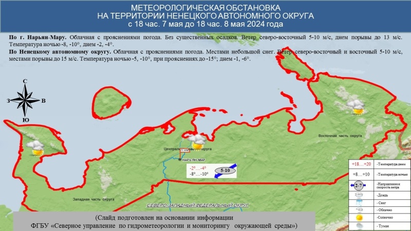 ЕЖЕДНЕВНЫЙ ОПЕРАТИВНЫЙ ПРОГНОЗ возникновения и развития чрезвычайных ситуаций на территории Ненецкого автономного округа на 8 мая 2024 года