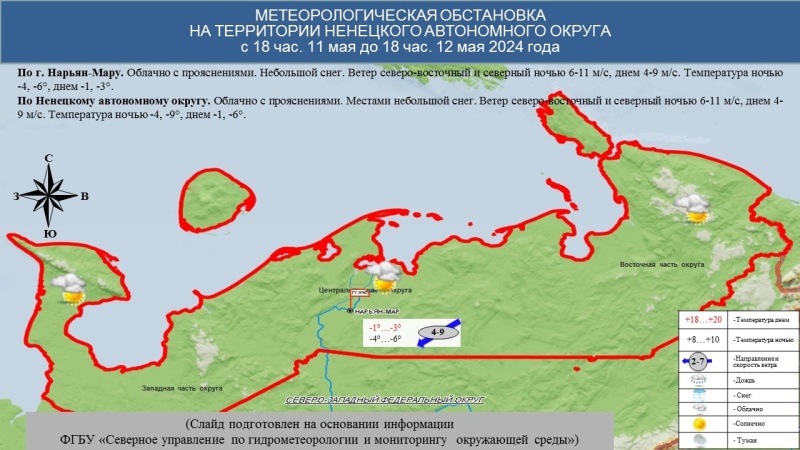 ЕЖЕДНЕВНЫЙ ОПЕРАТИВНЫЙ ПРОГНОЗ возникновения и развития чрезвычайных ситуаций на территории Ненецкого автономного округа на 12 мая 2024 года