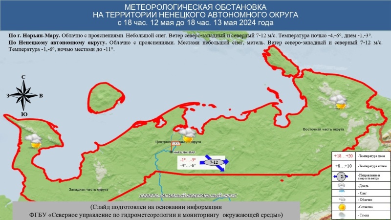 ЕЖЕДНЕВНЫЙ ОПЕРАТИВНЫЙ ПРОГНОЗ возникновения и развития чрезвычайных ситуаций на территории Ненецкого автономного округа на 12.05.2024