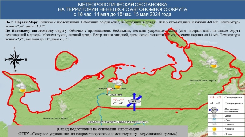 ЕЖЕДНЕВНЫЙ ОПЕРАТИВНЫЙ ПРОГНОЗ возникновения и развития чрезвычайных ситуаций на территории Ненецкого автономного округа на 15 мая 2024 года