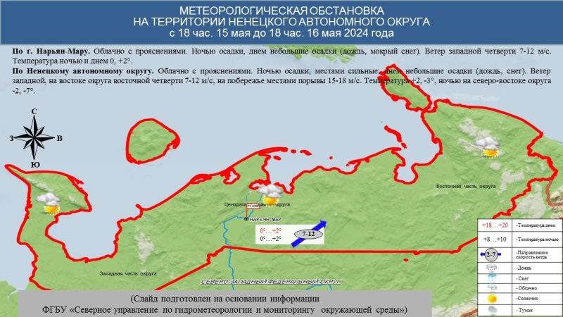 ЕЖЕДНЕВНЫЙ ОПЕРАТИВНЫЙ ПРОГНОЗ возникновения и развития чрезвычайных ситуаций на территории Ненецкого автономного округа на 16 мая 2024 года