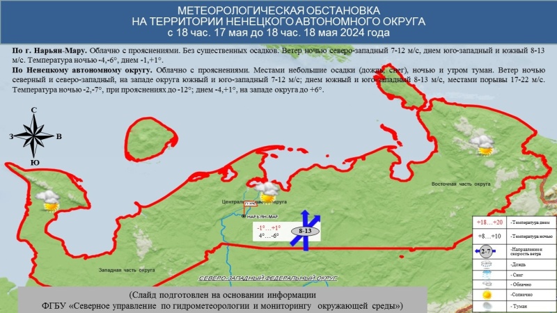 ЕЖЕДНЕВНЫЙ ОПЕРАТИВНЫЙ ПРОГНОЗ возникновения и развития чрезвычайных ситуаций на территории Ненецкого автономного округа на 18 мая 2024 года