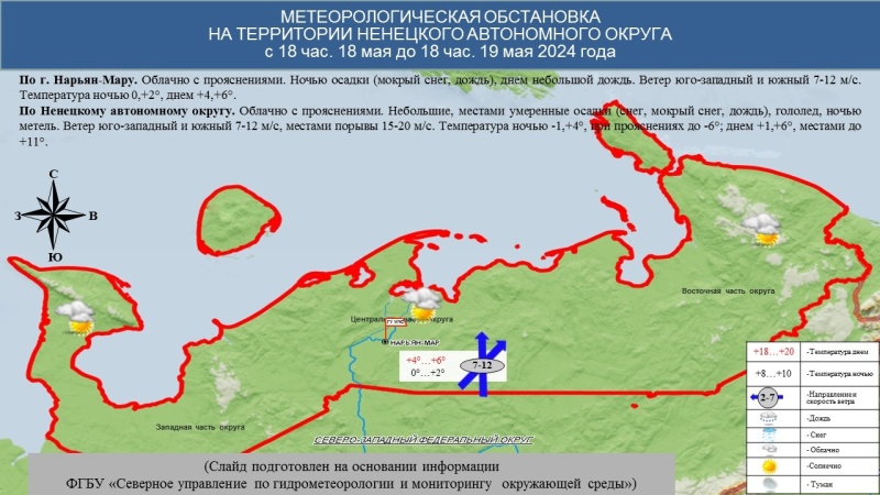 ЕЖЕДНЕВНЫЙ ОПЕРАТИВНЫЙ ПРОГНОЗ возникновения и развития чрезвычайных ситуаций на территории Ненецкого автономного округа на 19 мая 2024 года