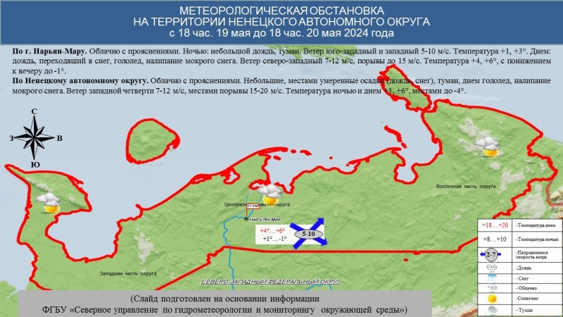 ЕЖЕДНЕВНЫЙ ОПЕРАТИВНЫЙ ПРОГНОЗ возникновения и развития чрезвычайных ситуаций на территории Ненецкого автономного округа на 20 мая 2024 года