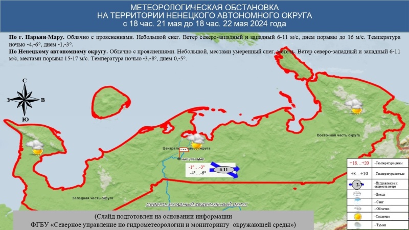 ЕЖЕДНЕВНЫЙ ОПЕРАТИВНЫЙ ПРОГНОЗ возникновения и развития чрезвычайных ситуаций на территории Ненецкого автономного округа на 22 мая 2024 года