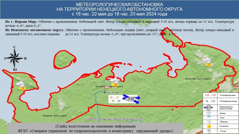 ЕЖЕДНЕВНЫЙ ОПЕРАТИВНЫЙ ПРОГНОЗ возникновения и развития чрезвычайных ситуаций на территории Ненецкого автономного округа на 23 мая 2024 года