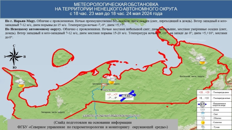 ЕЖЕДНЕВНЫЙ ОПЕРАТИВНЫЙ ПРОГНОЗ возникновения и развития чрезвычайных ситуаций на территории Ненецкого автономного округа на 24 мая 2024 года