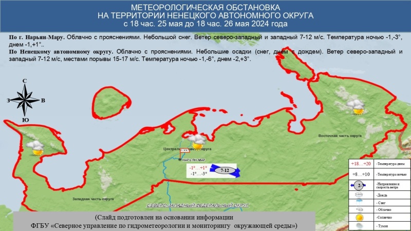 ЕЖЕДНЕВНЫЙ ОПЕРАТИВНЫЙ ПРОГНОЗ возникновения и развития чрезвычайных ситуаций на территории Ненецкого автономного округа на 26 мая 2024 года