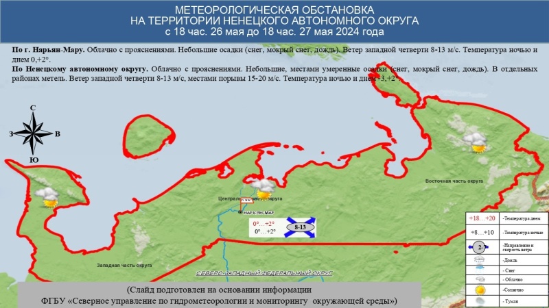 ЕЖЕДНЕВНЫЙ ОПЕРАТИВНЫЙ ПРОГНОЗ возникновения и развития чрезвычайных ситуаций на территории Ненецкого автономного округа на 27 мая 2024 года