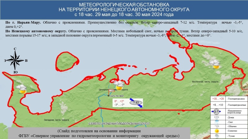 ЕЖЕДНЕВНЫЙ ОПЕРАТИВНЫЙ ПРОГНОЗ возникновения и развития чрезвычайных ситуаций на территории Ненецкого автономного округа на 30 мая 2024 года