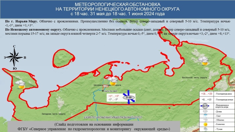 ЕЖЕДНЕВНЫЙ ОПЕРАТИВНЫЙ ПРОГНОЗ возникновения и развития чрезвычайных ситуаций на территории Ненецкого автономного округа на 1 июня 2024 года