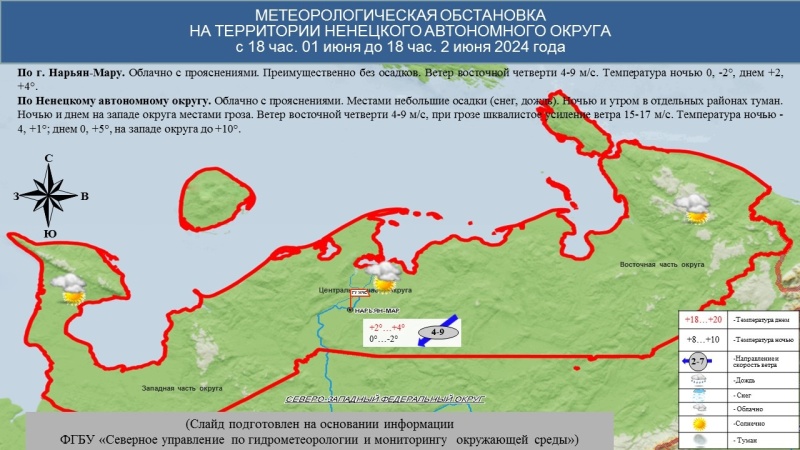 ЕЖЕДНЕВНЫЙ ОПЕРАТИВНЫЙ ПРОГНОЗ возникновения и развития чрезвычайных ситуаций на территории Ненецкого автономного округа на 2 июня 2024 года