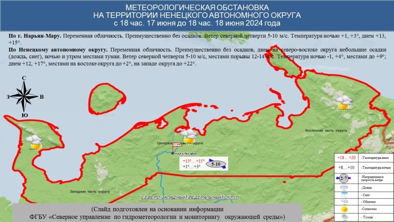 ЕЖЕДНЕВНЫЙ ОПЕРАТИВНЫЙ ПРОГНОЗ возникновения и развития чрезвычайных ситуаций на территории Ненецкого автономного округа на 18 июня 2024