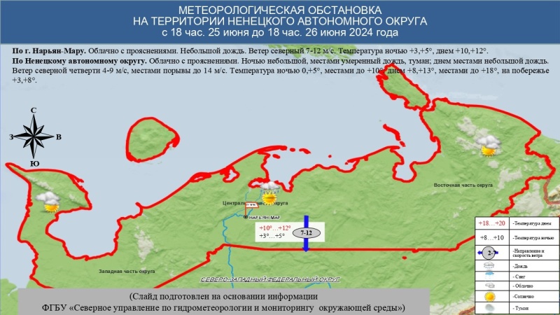 ЕЖЕДНЕВНЫЙ ОПЕРАТИВНЫЙ ПРОГНОЗ возникновения и развития чрезвычайных ситуаций на территории Ненецкого автономного округа на 26 июня 2024 года