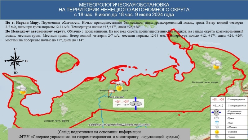 ЕЖЕДНЕВНЫЙ ОПЕРАТИВНЫЙ ПРОГНОЗ возникновения и развития чрезвычайных ситуаций на территории Ненецкого автономного округа на 9 июля 2024 года