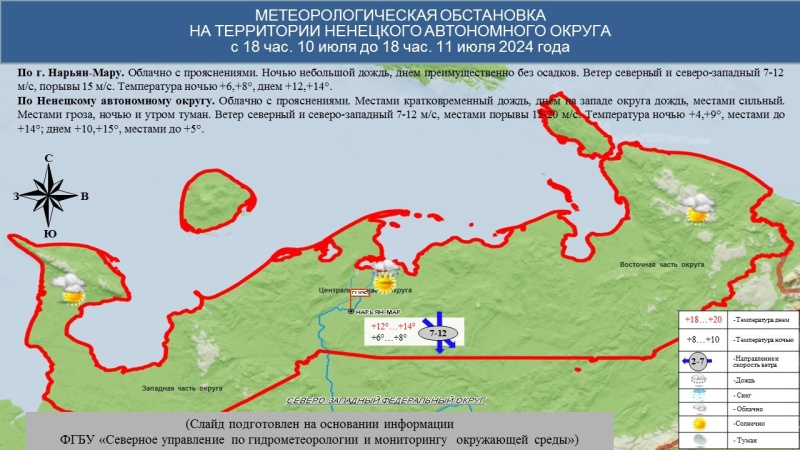 ЕЖЕДНЕВНЫЙ ОПЕРАТИВНЫЙ ПРОГНОЗ возникновения и развития чрезвычайных ситуаций на территории Ненецкого автономного округа на 11 июля 2024 года