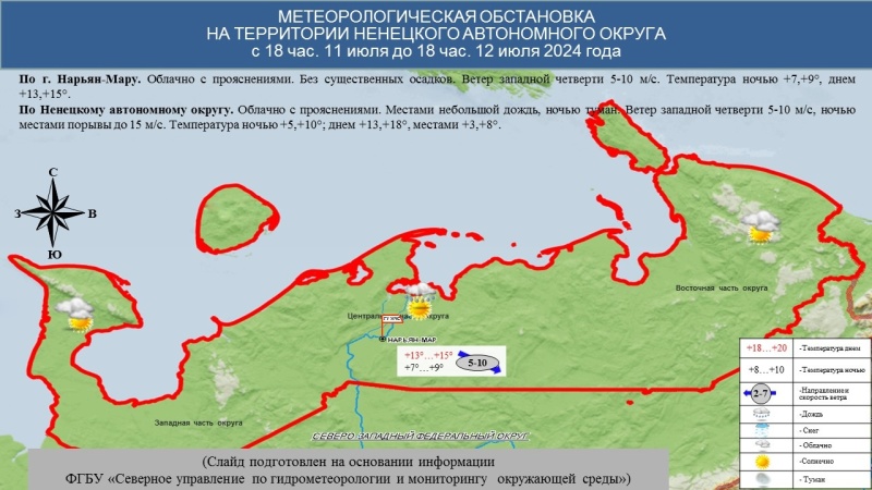 ЕЖЕДНЕВНЫЙ ОПЕРАТИВНЫЙ ПРОГНОЗ возникновения и развития чрезвычайных ситуаций на территории Ненецкого автономного округа на 12 июля 2024 года