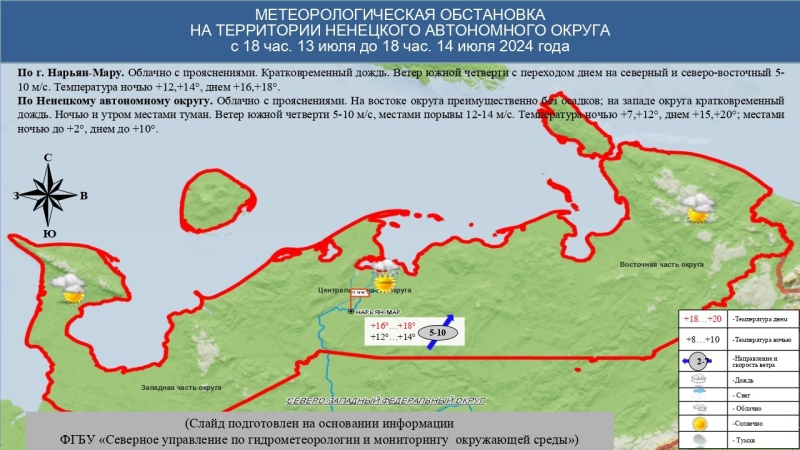 ЕЖЕДНЕВНЫЙ ОПЕРАТИВНЫЙ ПРОГНОЗ возникновения и развития чрезвычайных ситуаций на территории Ненецкого автономного округа на 14 июля 2024 года