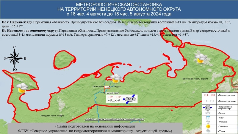 ЕЖЕДНЕВНЫЙ ОПЕРАТИВНЫЙ ПРОГНОЗ возникновения и развития чрезвычайных ситуаций на территории Ненецкого автономного округа на 5 августа 2024 года