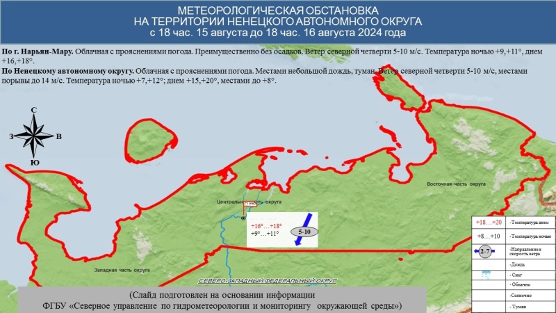 ЕЖЕДНЕВНЫЙ ОПЕРАТИВНЫЙ ПРОГНОЗ возникновения и развития чрезвычайных ситуаций на территории Ненецкого автономного округа на 16 августа 2024 года