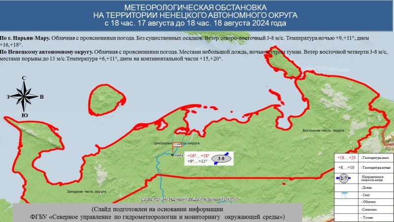 ЕЖЕДНЕВНЫЙ ОПЕРАТИВНЫЙ ПРОГНОЗ возникновения и развития чрезвычайных ситуаций на территории Ненецкого автономного округа на 18 августа 2024 года