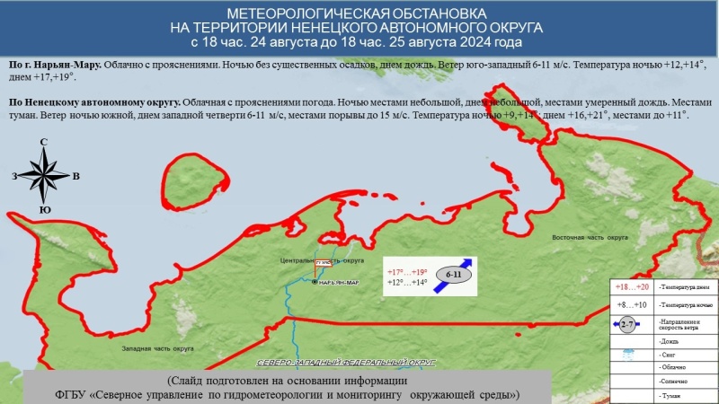 ЕЖЕДНЕВНЫЙ ОПЕРАТИВНЫЙ ПРОГНОЗ возникновения и развития чрезвычайных ситуаций на территории Ненецкого автономного округа на 25 августа 2024 года