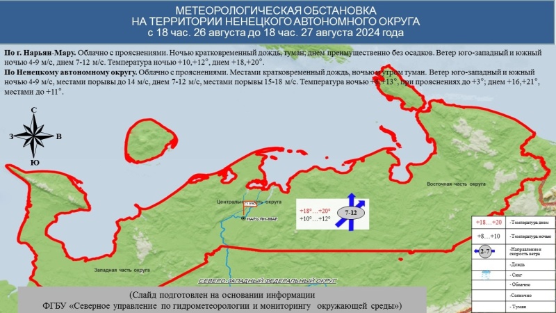 ЕЖЕДНЕВНЫЙ ОПЕРАТИВНЫЙ ПРОГНОЗ возникновения и развития чрезвычайных ситуаций на территории Ненецкого автономного округа на 27 августа 2024 года