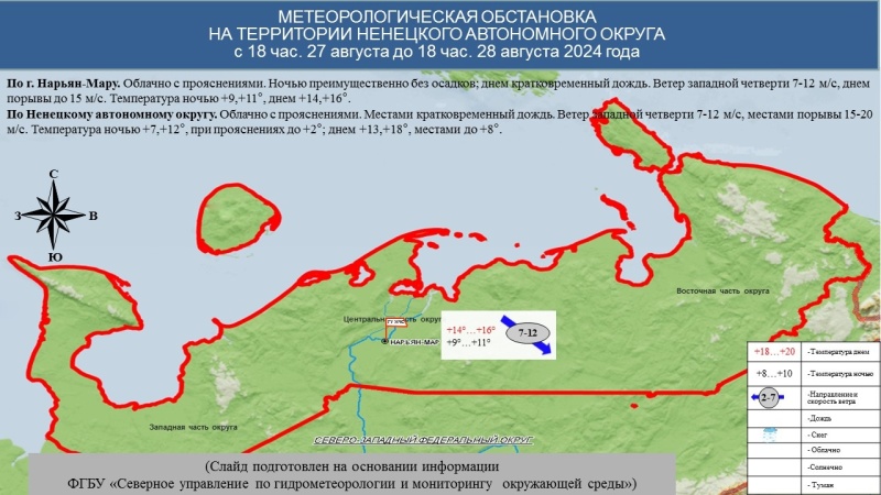 ЕЖЕДНЕВНЫЙ ОПЕРАТИВНЫЙ ПРОГНОЗ возникновения и развития чрезвычайных ситуаций на территории Ненецкого автономного округа на 28 августа 2024 года