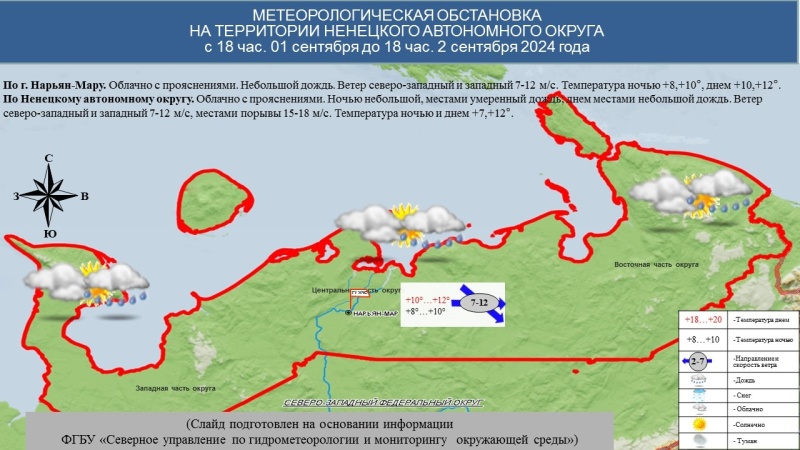 ЕЖЕДНЕВНЫЙ ОПЕРАТИВНЫЙ ПРОГНОЗ возникновения и развития чрезвычайных ситуаций на территории Ненецкого автономного округа на 2 сентября 2024 года