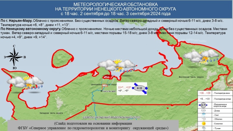 ЕЖЕДНЕВНЫЙ ОПЕРАТИВНЫЙ ПРОГНОЗ возникновения и развития чрезвычайных ситуаций на территории Ненецкого автономного округа на 3 сентября 2024 года