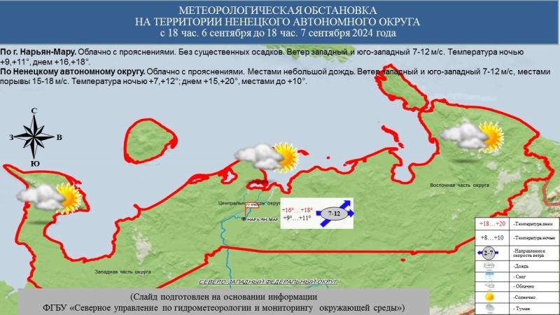 ЕЖЕДНЕВНЫЙ ОПЕРАТИВНЫЙ ПРОГНОЗ возникновения и развития чрезвычайных ситуаций на территории Ненецкого автономного округа на 7 сентября 2024 года