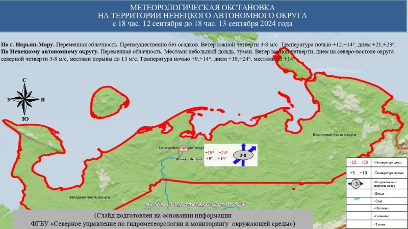 ЕЖЕДНЕВНЫЙ ОПЕРАТИВНЫЙ ПРОГНОЗ возникновения и развития чрезвычайных ситуаций на территории Ненецкого автономного округа на 13 сентября 2024 года