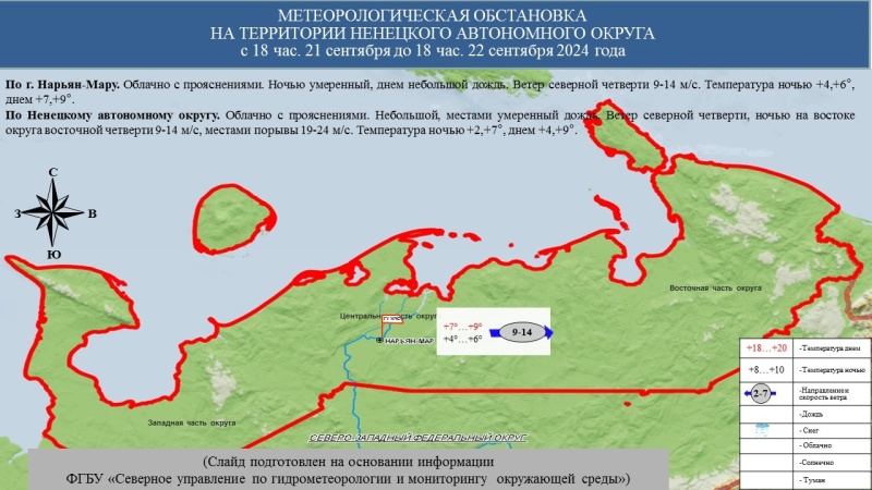 ЕЖЕДНЕВНЫЙ ОПЕРАТИВНЫЙ ПРОГНОЗ возникновения и развития чрезвычайных ситуаций на территории Ненецкого автономного округа на 22 сентября 2024 года