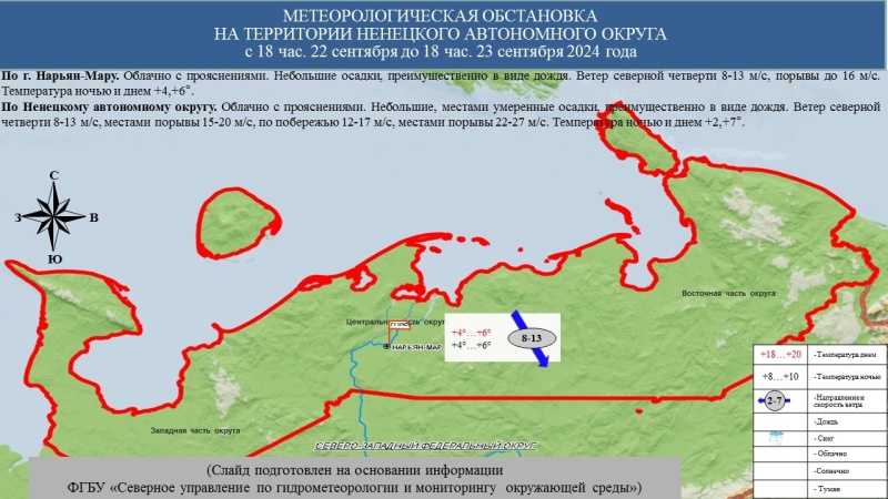 ЕЖЕДНЕВНЫЙ ОПЕРАТИВНЫЙ ПРОГНОЗ возникновения и развития чрезвычайных ситуаций на территории Ненецкого автономного округа на 23 сентября 2024 года