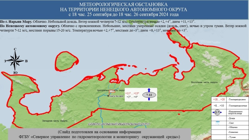 ЕЖЕДНЕВНЫЙ ОПЕРАТИВНЫЙ ПРОГНОЗ возникновения и развития чрезвычайных ситуаций на территории Ненецкого автономного округа на 26 сентября 2024 года