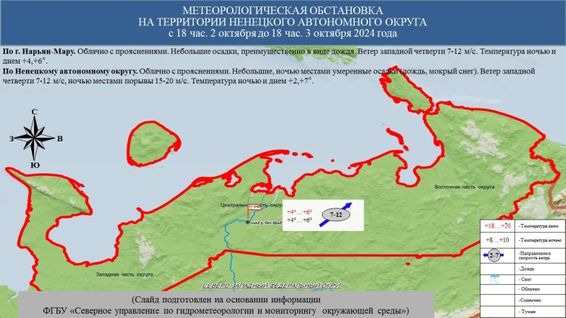 ЕЖЕДНЕВНЫЙ ОПЕРАТИВНЫЙ ПРОГНОЗ возникновения и развития чрезвычайных ситуаций на территории Ненецкого автономного округа на 3 октября 2024 года