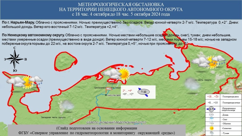 Ежедневный ОПЕРАТИВНЫЙ ПРОГНОЗ возникновения и развития чрезвычайных ситуаций на территории Ненецкого автономного округа на 5 октября 2024 года