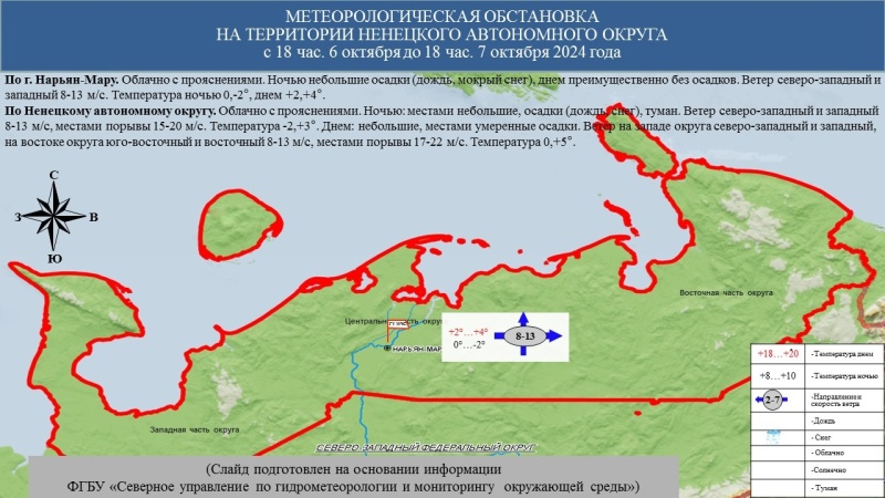 ЕЖЕДНЕВНЫЙ ОПЕРАТИВНЫЙ ПРОГНОЗ возникновения и развития чрезвычайных ситуаций на территории Ненецкого автономного округа на 7 октября 2024 года