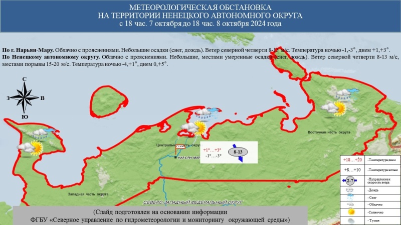 ЕЖЕДНЕВНЫЙ ОПЕРАТИВНЫЙ ПРОГНОЗ возникновения и развития чрезвычайных ситуаций на территории Ненецкого автономного округа на 8 октября 2024 года