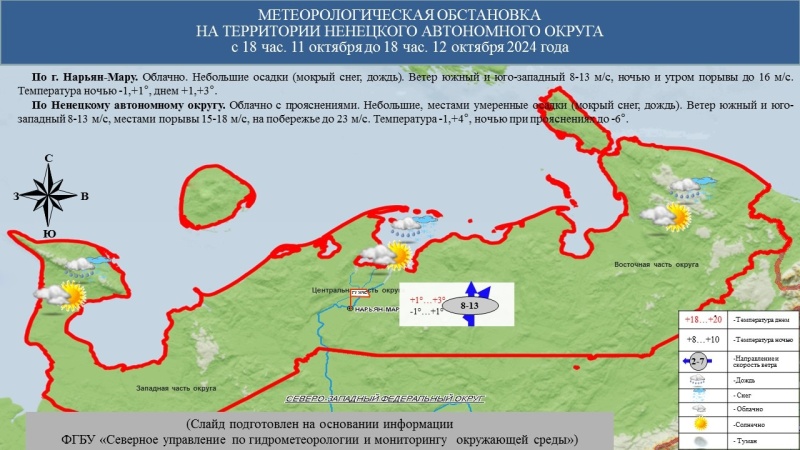 ЕЖЕДНЕВНЫЙ ОПЕРАТИВНЫЙ ПРОГНОЗ возникновения и развития чрезвычайных ситуаций на территории Ненецкого автономного округа на 12 октября 2024 года