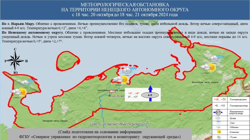 Ежедневный ОПЕРАТИВНЫЙ ПРОГНОЗ возникновения и развития чрезвычайных ситуаций на территории Ненецкого автономного округа на 21 октября 2024 года