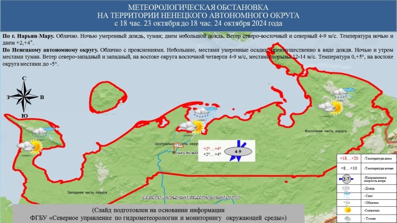 ЕЖЕДНЕВНЫЙ ОПЕРАТИВНЫЙ ПРОГНОЗ возникновения и развития чрезвычайных ситуаций на территории Ненецкого автономного округа на 24 октября 2024 года